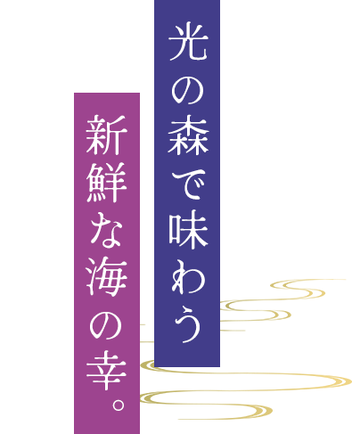 創業40年の深い味わい